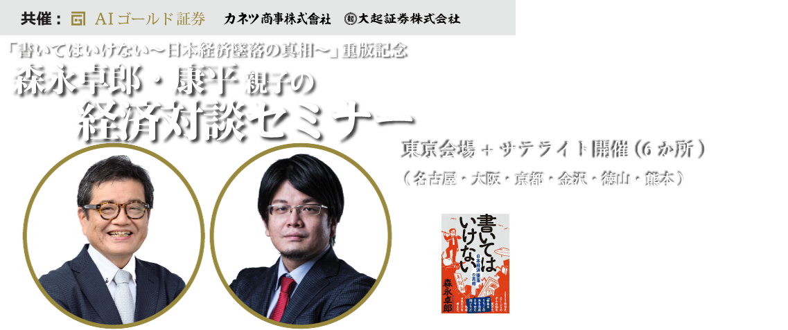 『書いてはいけない～日本経済墜落の真相～』重版記念　森永卓郎・康平親子の経済対談セミナー