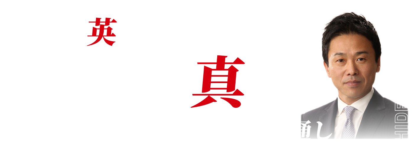 堀古英司が語る経済の真実