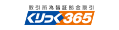 くりっく365公式ホームページ