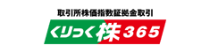 くりっく株365公式ホームページ