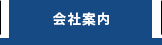 会社案内