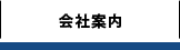 会社案内