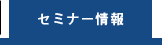 無料FX・CFDセミナー情報