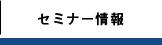 無料FX・CFDセミナー情報