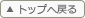 トップへ戻る