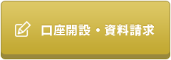 口座開設・資料請求