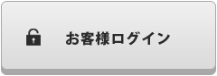 お客様ログイン