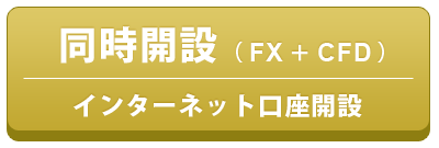FX・CFD同時開設