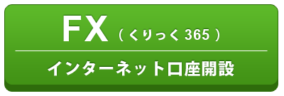 FX口座開設