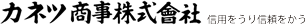 カネツ商事株式会社