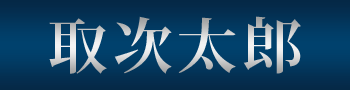 取次太郎 - カネツFX証券株式会社