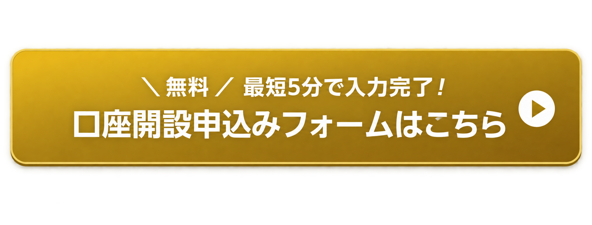 無料・最短5分で入力完了！ 口座開設申込みフォームはこちら