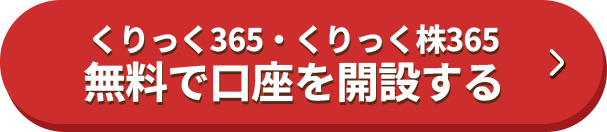 くりっく365・くりっく株365 無料で口座を開設する
