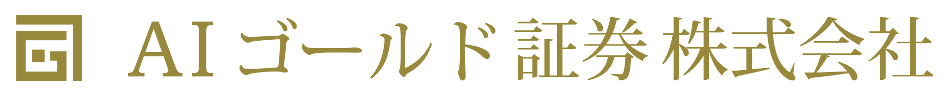 AIゴールド証券