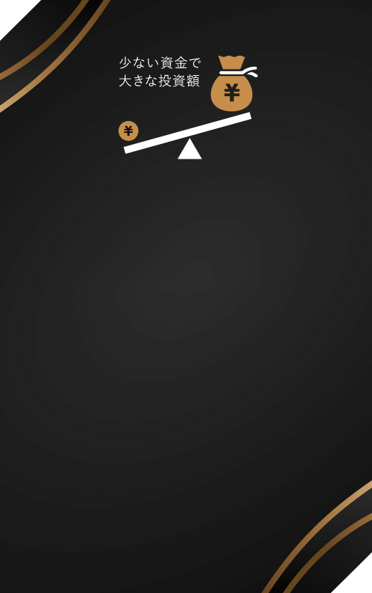 少額資金で取引可能