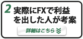 実際にFXで利益を出した人が考案