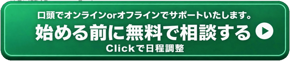 口頭でオンラインorオフラインでサポートいたします。始める前に無料で相談する Clickで日程調整