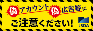偽アカウント・偽広告等にご注意ください！（日本証券業協会）