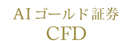 CFD（くりっく株365）