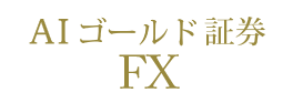 FX（くりっく365）