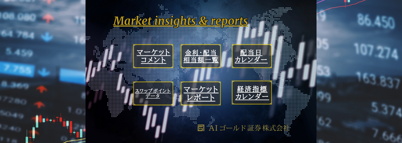 マーケット情報